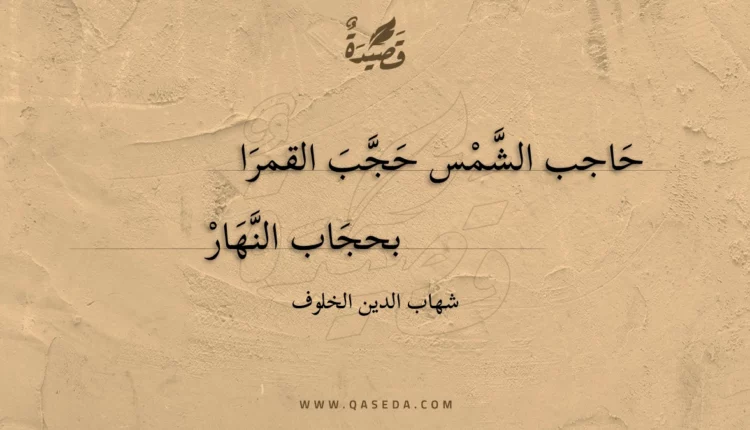 قصيدة حاجب الشمس حجب القمرا