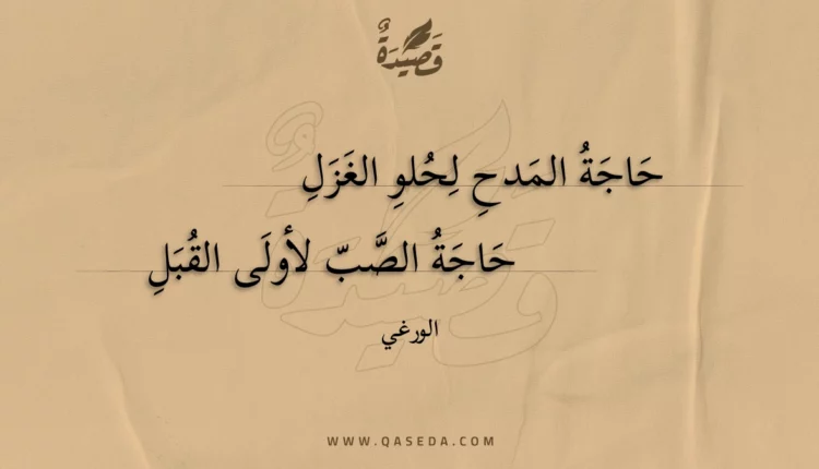 قصيدة حاجة المدح لحلو الغزل