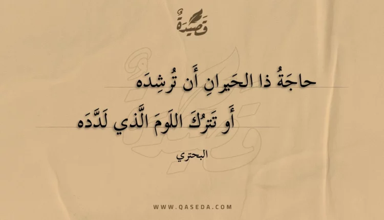 قصيدة حاجة ذا الحيران أن ترشده