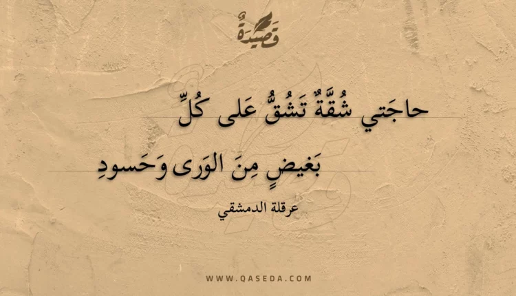 قصيدة حاجتي شقة تشق على كل