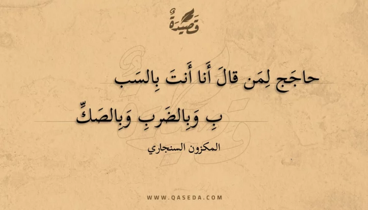 قصيدة حاجج لمن قال أنا أنت بالسب