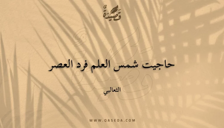 قصيدة حاجيت شمس العلم فرد العصر