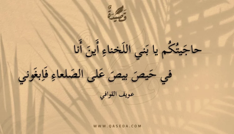 قصيدة حاجيتكم يا بني اللخناء أين أنا