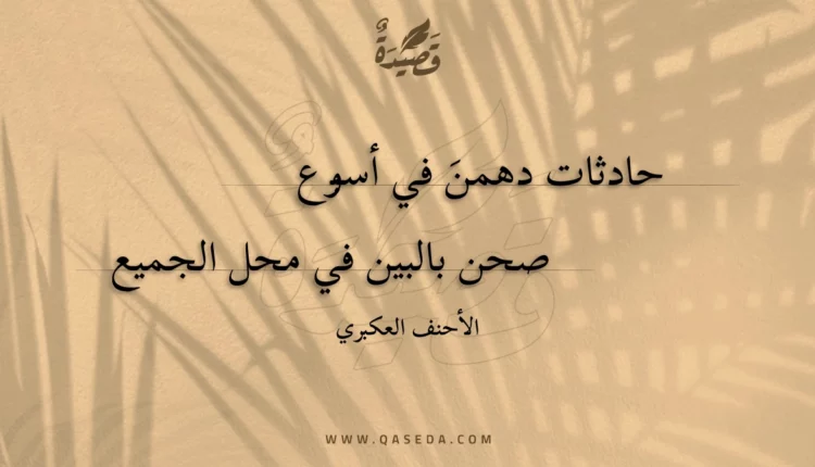 قصيدة حادثات دهمن في أسبوع