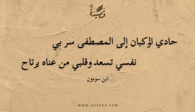 قصيدة حادي الركبان إلى المصطفى سر بي