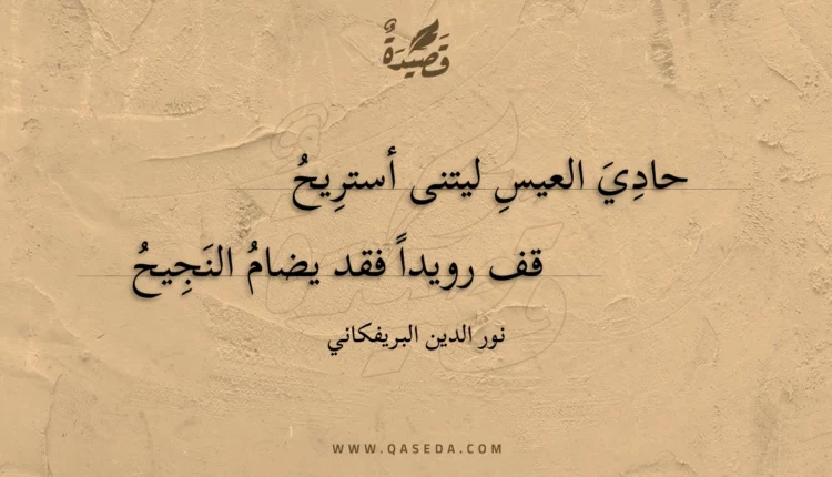قصيدة حادي العيس ليتنى أستريح