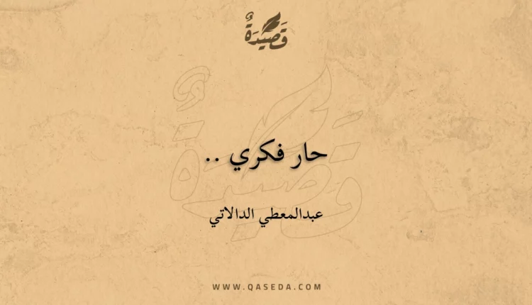 قصيدة حار فكري ..