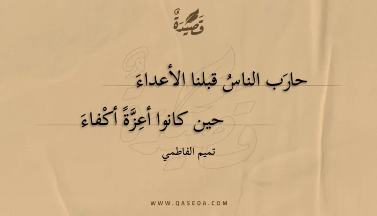 قصيدة حارب الناس قبلنا الأعداء