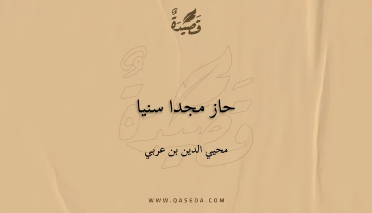 قصيدة حاز مجدا سنيا