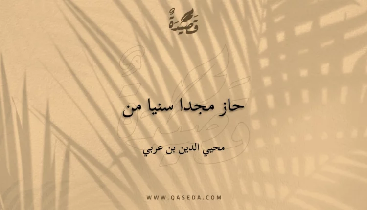 قصيدة حاز مجدا سنيا من