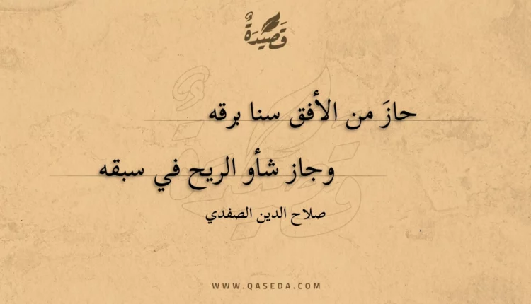 قصيدة حاز من الأفق سنا برقه