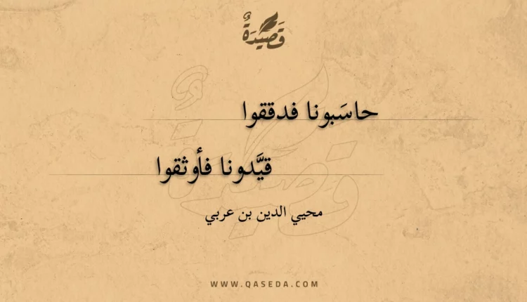 قصيدة حاسبونا فدققوا