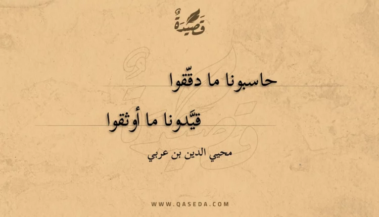 قصيدة حاسبونا ما دققوا