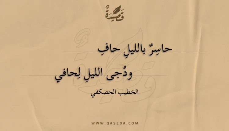 قصيدة حاسر بالليلِ حاف