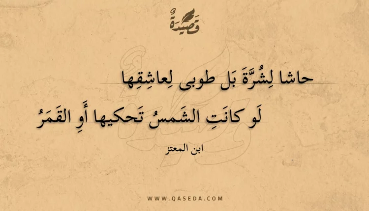 قصيدة حاشا لشرة بل طوبى لعاشقها