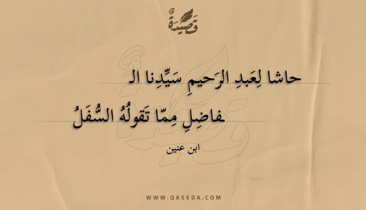 قصيدة حاشا لعبد الرحيم سيدنا الفاضل