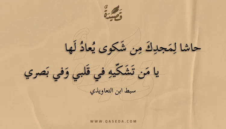 قصيدة حاشا لمجدك من شكوى يعاد لها