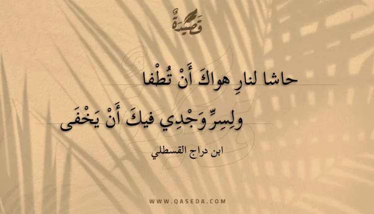 قصيدة حاشا لنار هواك أن تطفا
