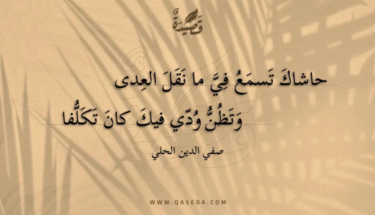 قصيدة حاشاك تسمع في ما نقل العدى