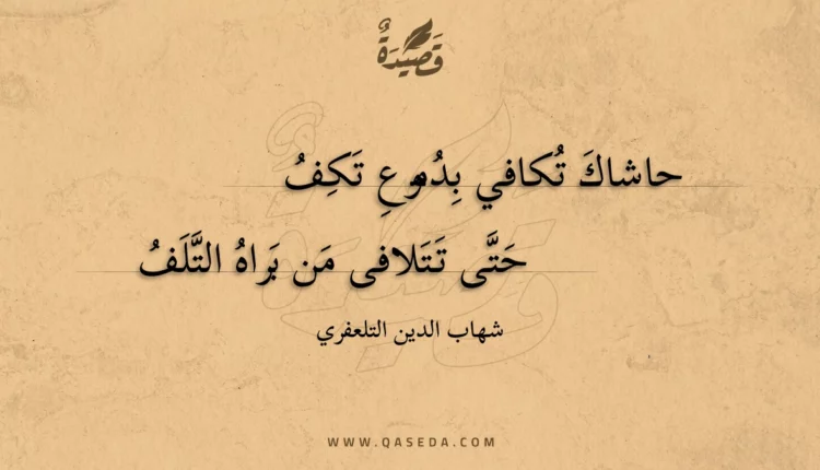 قصيدة حاشاك تكافي بدموع تكف