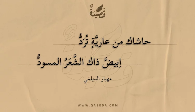 قصيدة حاشاك من عارية ترد