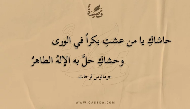 قصيدة حاشاك يا من عشت بكرا في الورى