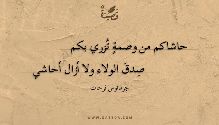 قصيدة حاشاكم من وصمة تزري بكم