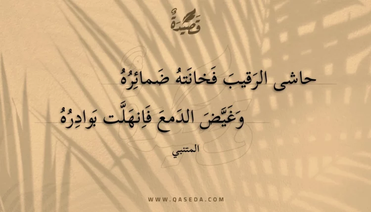 قصيدة حاشى الرقيب فخانته ضمائره