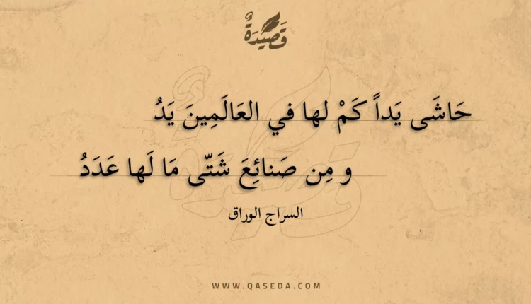قصيدة حاشى يدا كم لها في العالمين يد