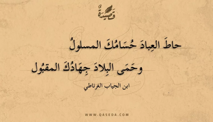 قصيدة حاط العباد حسامك المسلول
