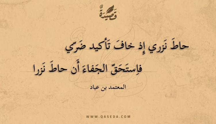قصيدة حاط نزري إذ خاف تأكيد ضري