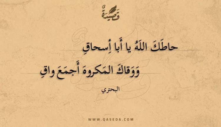 قصيدة حاطك الله يا أبا أسحاق