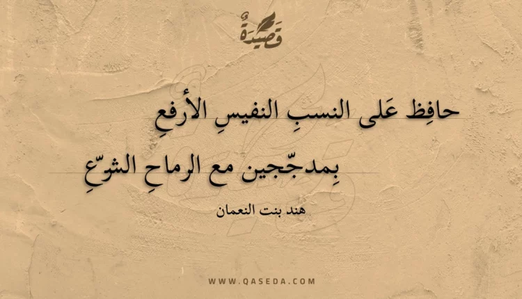 قصيدة حافظ على النسب النفيس الأرفع