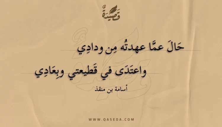 قصيدة حال عما عهدته من ودادي