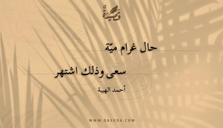 قصيدة حال غرام مية