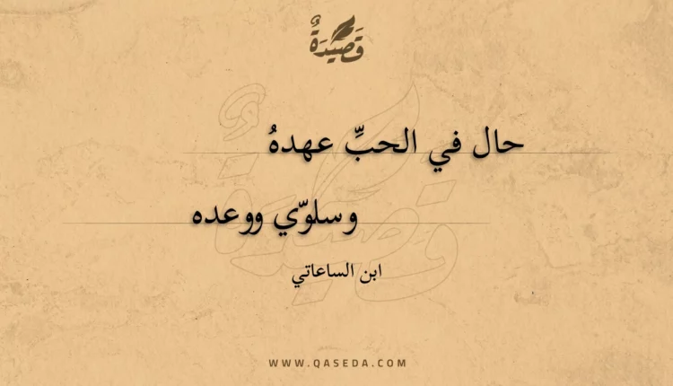 قصيدة حال في الحب عهده