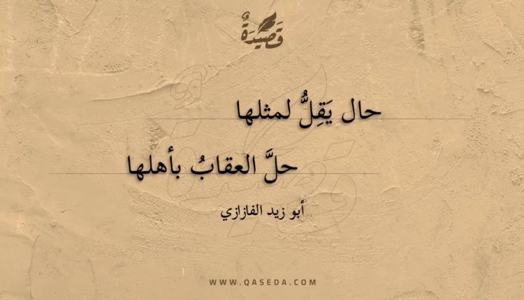 قصيدة حال يقل لمثلها