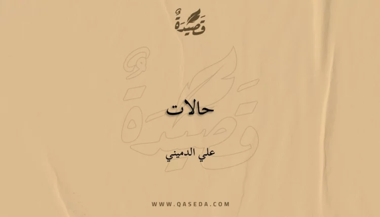 قصيدة حالات