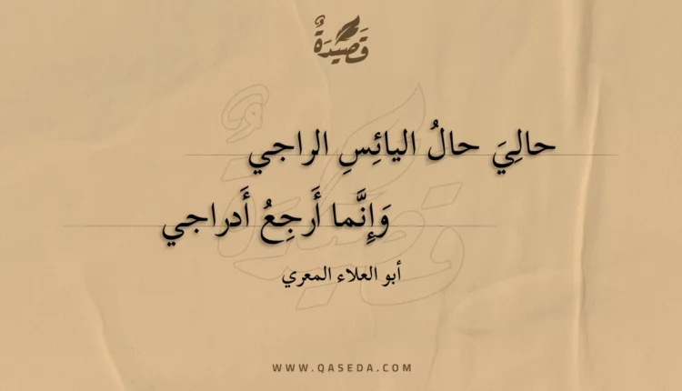 قصيدة حالي حال اليائس الراجي