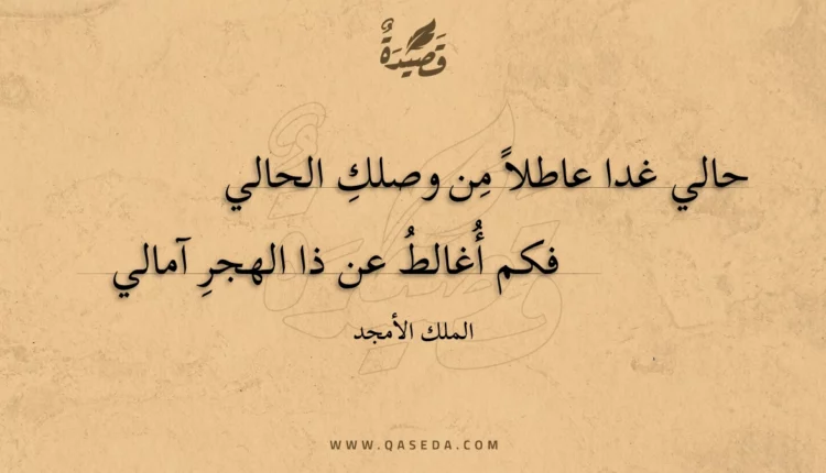 قصيدة حالي غدا عاطلا من وصلك الحالي