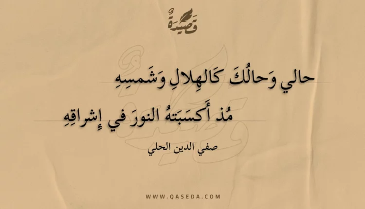 قصيدة حالي وحالك كالهلال وشمسه