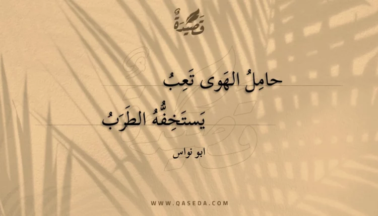 قصيدة حامل الهوى تعب