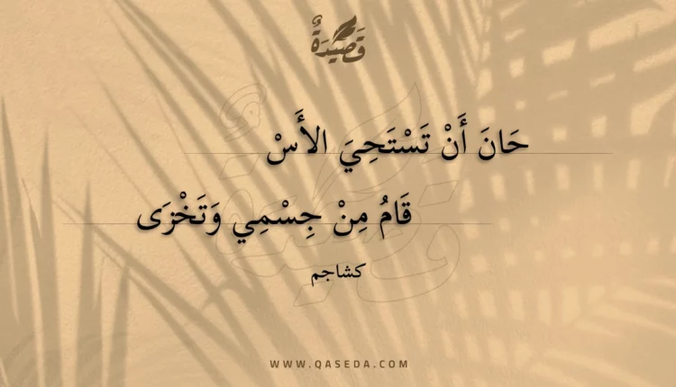 قصيدة حان أن تستحي الأسقام