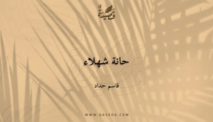 قصيدة حانة شهلاء