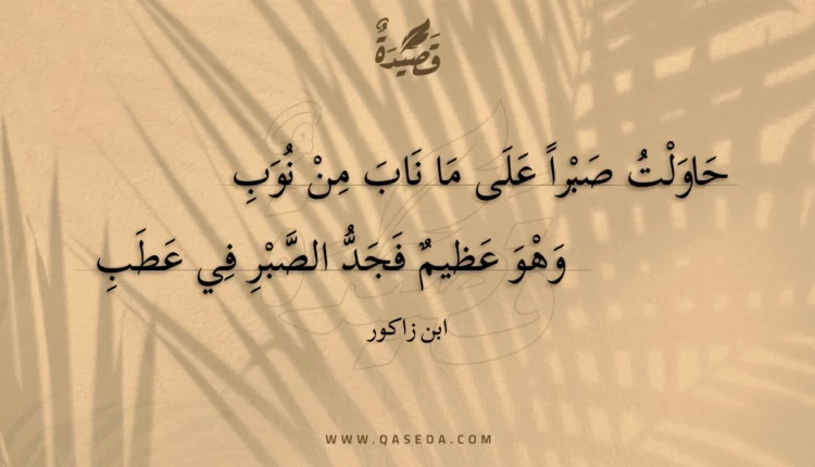 قصيدة حاولت صبرا على ما ناب من نوب