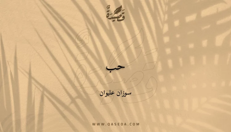 قصيدة حب