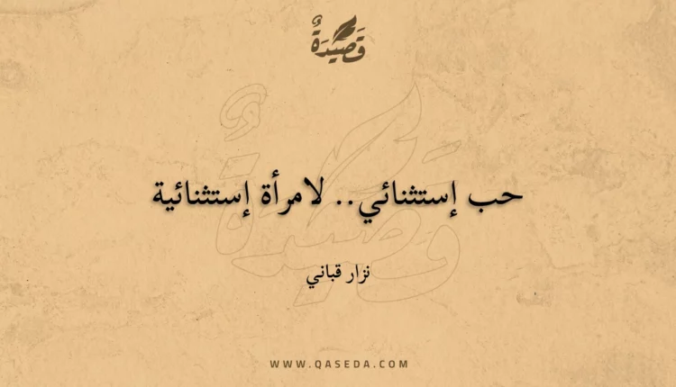 قصيدة حب إستثنائي.. لامرأة إستثنائية