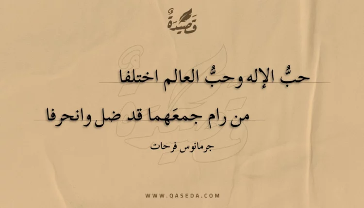 قصيدة حب الإله وحب العالم اختلفا