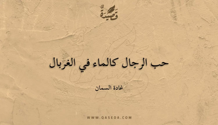 قصيدة حب الرجال كالماء في الغربال