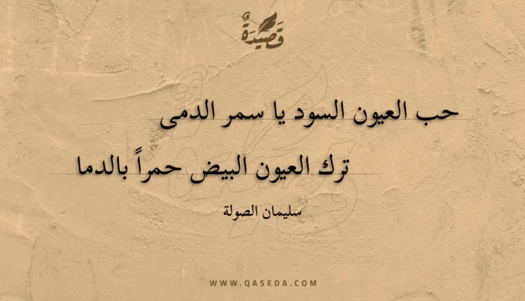 قصيدة حب العيون السود يا سمر الدمى